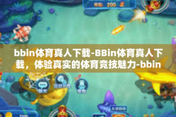 bbin体育真人下载-BBin体育真人下载，体验真实的体育竞技魅力-bbin体育真人下载