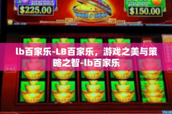lb百家乐-LB百家乐，游戏之美与策略之智-lb百家乐