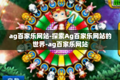 ag百家乐网站-探索Ag百家乐网站的世界-ag百家乐网站