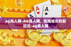 ag真人网-AG真人网，在线娱乐的新纪元-ag真人网