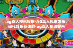 ag真人视讯娱乐-AG真人视讯娱乐，现代娱乐新体验-ag真人视讯娱乐