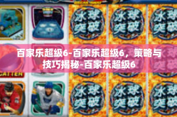 百家乐超级6-百家乐超级6，策略与技巧揭秘-百家乐超级6