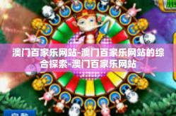 澳门百家乐网站-澳门百家乐网站的综合探索-澳门百家乐网站