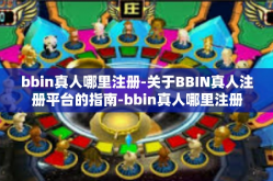 bbin真人哪里注册-关于BBIN真人注册平台的指南-bbin真人哪里注册