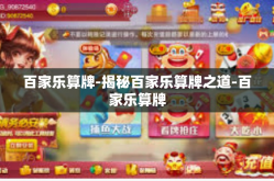 百家乐算牌-揭秘百家乐算牌之道-百家乐算牌