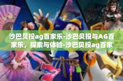 沙巴贝投ag百家乐-沙巴贝投与AG百家乐，探索与体验-沙巴贝投ag百家乐