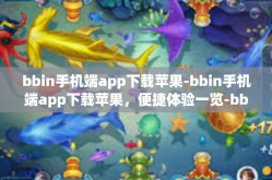 bbin手机端app下载苹果-bbin手机端app下载苹果，便捷体验一览-bbin手机端app下载苹果