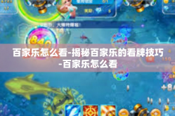 百家乐怎么看-揭秘百家乐的看牌技巧-百家乐怎么看