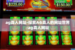 ag真人网址-探索AG真人的网址世界-ag真人网址