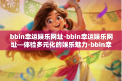 bbin幸运娱乐网址-bbin幸运娱乐网址—体验多元化的娱乐魅力-bbin幸运娱乐网址