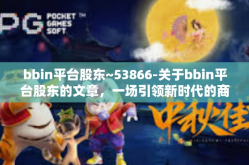 bbin平台股东~53866-关于bbin平台股东的文章，一场引领新时代的商业模式挑战之路-bbin平台股东~53866
