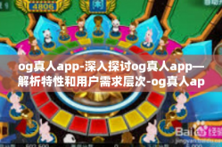 og真人app-深入探讨og真人app—解析特性和用户需求层次-og真人app