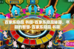 百家乐稳赢 书籍-百家乐稳赢秘籍，书籍的智慧-百家乐稳赢 书籍