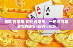 即时百家乐-即时百家乐，一场速度与激情的盛宴-即时百家乐