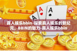 真人娱乐bbin-探索真人娱乐的新纪元，BBIN的魅力-真人娱乐bbin