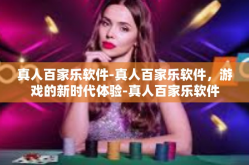 真人百家乐软件-真人百家乐软件，游戏的新时代体验-真人百家乐软件