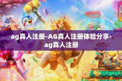 ag真人注册-AG真人注册体验分享-ag真人注册