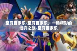至尊百家乐-至尊百家乐，一场精彩的博弈之旅-至尊百家乐