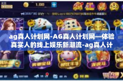 ag真人计划网-AG真人计划网—体验真实人的线上娱乐新潮流-ag真人计划网