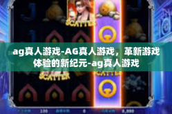 ag真人游戏-AG真人游戏，革新游戏体验的新纪元-ag真人游戏