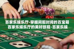 百家乐娱乐厅-掌握闲暇时间的百宝箱 百家乐娱乐厅的美好旅程-百家乐娱乐厅