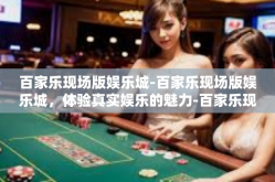 百家乐现场版娱乐城-百家乐现场版娱乐城，体验真实娱乐的魅力-百家乐现场版娱乐城
