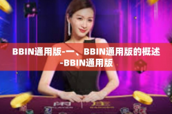 BBIN通用版-一、BBIN通用版的概述-BBIN通用版