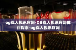 og真人视讯官网-OG真人视讯官网体验探索-og真人视讯官网
