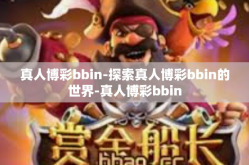 真人博彩bbin-探索真人博彩bbin的世界-真人博彩bbin