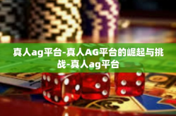 真人ag平台-真人AG平台的崛起与挑战-真人ag平台
