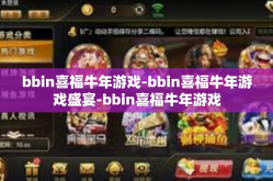 bbin喜福牛年游戏-bbin喜福牛年游戏盛宴-bbin喜福牛年游戏