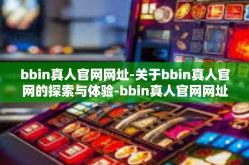 bbin真人官网网址-关于bbin真人官网的探索与体验-bbin真人官网网址