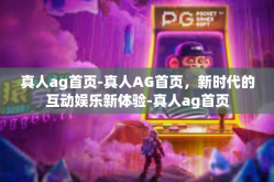真人ag首页-真人AG首页，新时代的互动娱乐新体验-真人ag首页