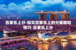 百家乐上分-探究百家乐上的分策略和技巧-百家乐上分