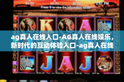 ag真人在线入口-AG真人在线娱乐，新时代的互动体验入口-ag真人在线入口