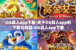 OG真人app下载-关于OG真人app的下载与体验-OG真人app下载