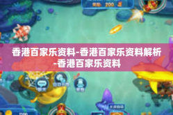 香港百家乐资料-香港百家乐资料解析-香港百家乐资料
