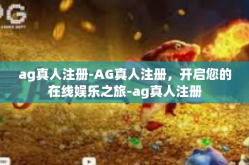 ag真人注册-AG真人注册，开启您的在线娱乐之旅-ag真人注册