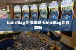 bbin和ag能作弊吗-bbin和ag能作弊吗