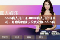 bbin真人开户送-BBIN真人开户送豪礼，开启您的娱乐投资之旅-bbin真人开户送