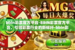 bbin彩票官方平台-BBIN彩票官方平台，引领彩票行业的新标杆-bbin彩票官方平台