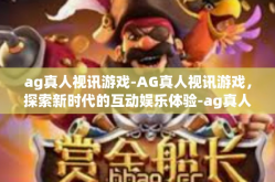 ag真人视讯游戏-AG真人视讯游戏，探索新时代的互动娱乐体验-ag真人视讯游戏