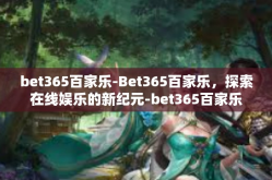 bet365百家乐-Bet365百家乐，探索在线娱乐的新纪元-bet365百家乐