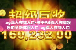 ag真人在线入口-关于AG真人在线娱乐的全新体验入口-ag真人在线入口