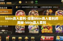 bbin真人套利-探索bbin真人套利的奥秘-bbin真人套利