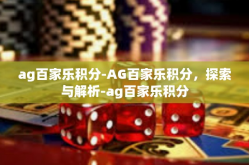 ag百家乐积分-AG百家乐积分，探索与解析-ag百家乐积分