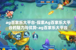 ag百家乐大平台-探索Ag百家乐大平台的魅力与优势-ag百家乐大平台