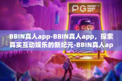 BBIN真人app-BBIN真人app，探索真实互动娱乐的新纪元-BBIN真人app