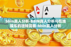 bbin真人分析-BBIN真人分析与在线娱乐的独特洞察-bbin真人分析