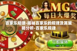 百家乐规律-揭秘百家乐的规律及其策略分析-百家乐规律